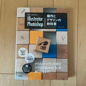 世界一わかりやすいIllustrator & Photoshop操作とデザインの教科書 (世界一わかりやすい)