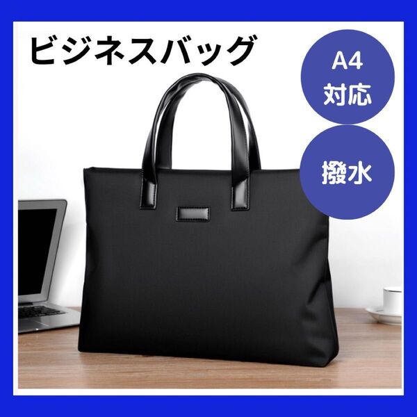撥水 ビジネスバッグ メンズ A4収納 軽量 通勤 通学