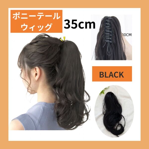 簡単クリップ式35cm ポニーテール ウィッグ BLACK