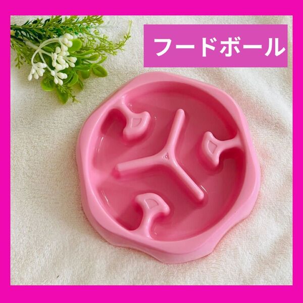 ピンク 早食い 食べ過ぎ防止 ペット用食器 犬 猫 えさ入れ 食器 滑り止め付 フードボウル フードボール 固定式 ボウル 餌