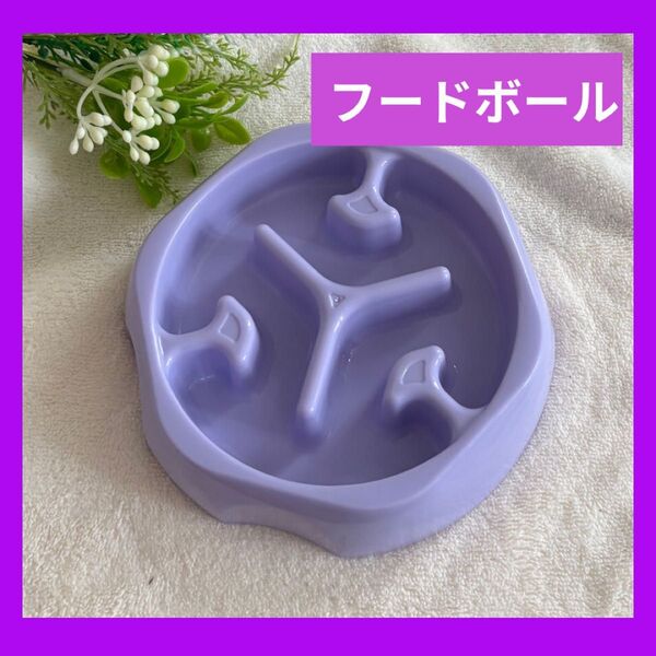 紫 早食い 食べ過ぎ防止 ペット用食器 犬 猫 えさ入れ 食器 滑り止め フードボウル パープル フードボール 固定式 ボウル 餌