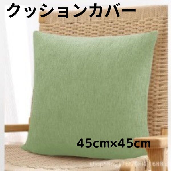 緑 無地 クッションカバー 45cm 癒し空間に最適 グリーン