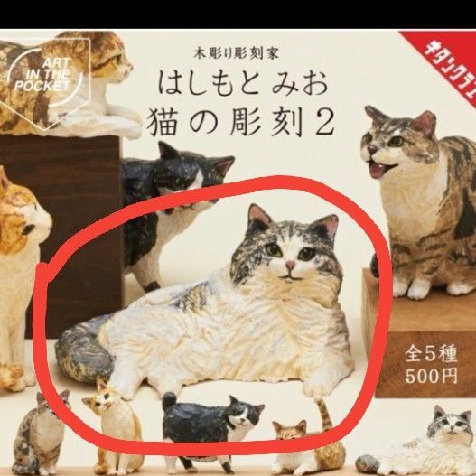 未開封 はしもとみお 猫の彫刻2 モイくん