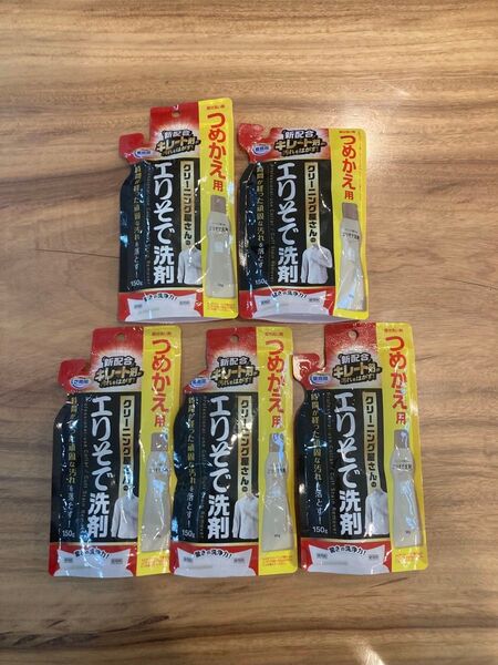 クリーニング屋さんのエリそで洗剤 150g 5個セット