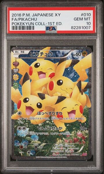 【PSA10】ピカチュウRR ポケキュンコレクション