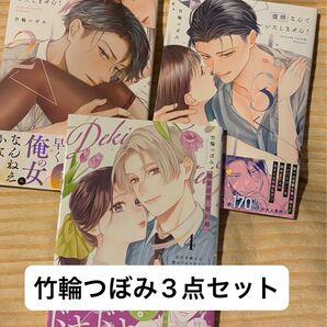 最新刊あり①復縁なんていたしません!◇2、3巻② 溺愛前提、契約婚。4巻、どちらも、竹輪つぼみ、当方一読美品、発送遅めです