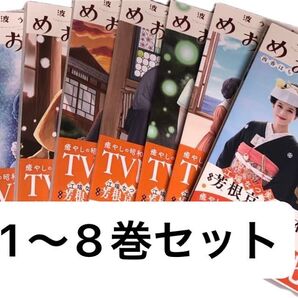 波うららかに、めおと日和◇1巻〜8巻(モーニングKC) 西香はち、(ドラマ化本田響矢)当方一読美品、発送遅め、1巻は通常カバーあり