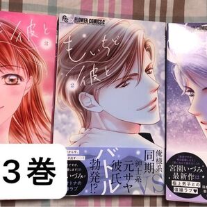 宮園いづみ(結婚しましょう〜の作者)もいちど彼と1〜3巻(3以外帯あり)フラワーコミックス、一読、発送遅め
