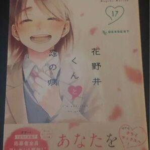 最新刊、花野井くんと恋の病〜I’m addicted to you.17巻(KCデザート) 森野萌、当方一読美品、発送遅めです