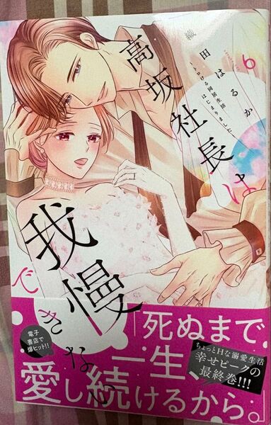 最新刊、高坂社長は我慢できない トロける同居生活はじまりました◇6巻 (KCデラックス)織田はるか、当方一読美品、発送遅めです