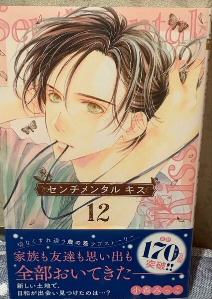 最新刊、センチメンタルキス◇12巻 (マーガレットコミックス)小森みっこ、当方一読美品、発送遅めです