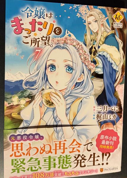 最新刊、令嬢はまったりをご所望。7巻(Regina COMICS)三月べに/梶山ミカ、当方一読美品、発送遅めです