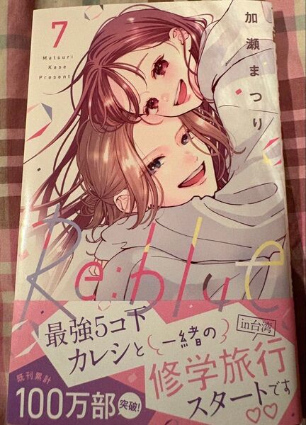 最新刊、Re:blue◇7巻(マーガレットコミックス) 加瀬まつり、当方一読美品、発送遅め
