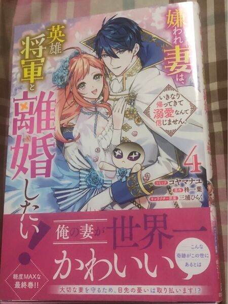 最新刊、嫌われ妻は、英雄将軍と離婚したい!◇4 (ZERO-SUMコミックス)コヤマナユ、柊一葉、当方一読美品、発送遅めです