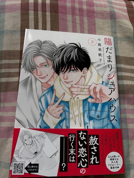 最新刊、陽だまりシェアハウス◇9巻、小島美帆子、当方一読美品、発送が遅めです