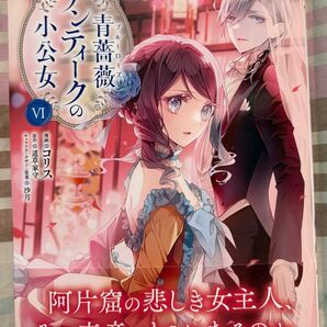 最新刊、青薔薇アンティークの小公女◇6巻(フロースコミック)コリス/道草家守/沙月、当方一読美品、発送遅めです