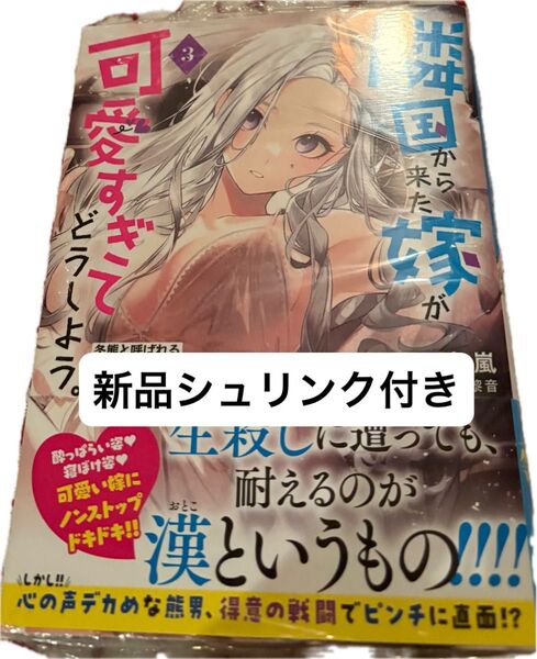 最新刊、新品シュリンク付き、隣国から来た嫁が可愛すぎてどうしよう。3 (PASH!文庫 Mさ-2-3) さくら青嵐、発送遅めです