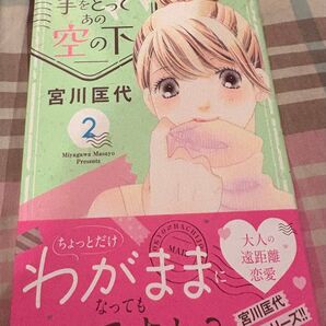 最新刊、今日きみの手をとってあの空の下、2巻(office YOU COMICS)宮川匡代、当方一読美品、発送遅め