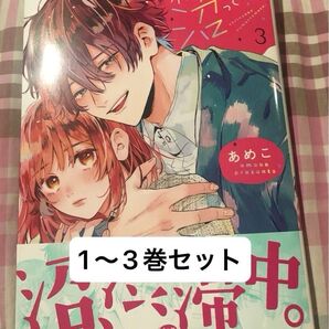 椎名さん、沼ってます。1〜3巻、あめこ(プティルコミックス)当方一読、発送遅めです