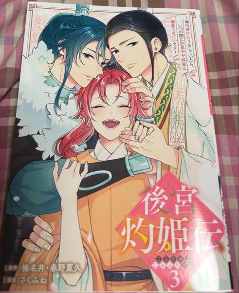最新刊、後宮灼姫伝~妹の身代わりをしていたら◇3巻最新刊(ガンガンコミックスUP!)榛名丼、当方一読美品、発送遅め