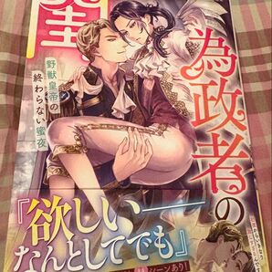 最新刊、為政者の閨 野獣皇帝の終わらない蜜夜◇1巻(Pomme Comics)DUO BRAND./葛城阿高当方一読美品、発送遅め