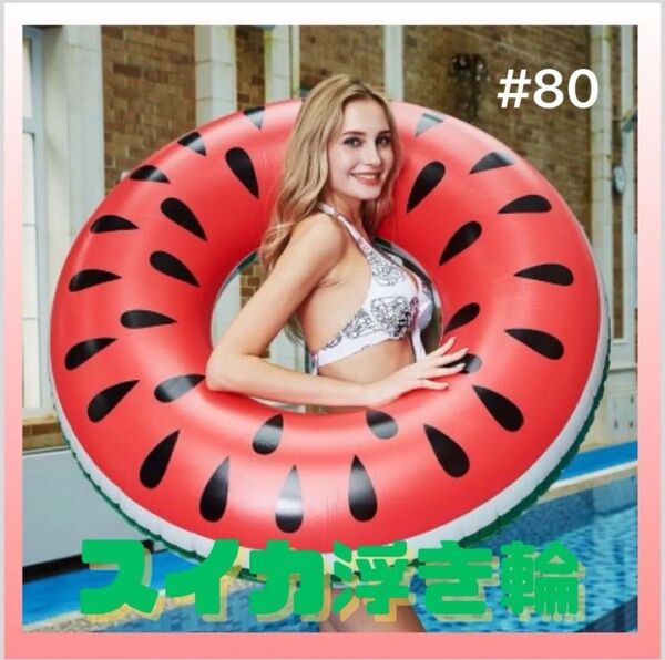 浮き輪 すいか スイカ #80 緑 赤 黒 旅行 プール 水遊び スイミング 大きい 大人 ナイトプール かわいい