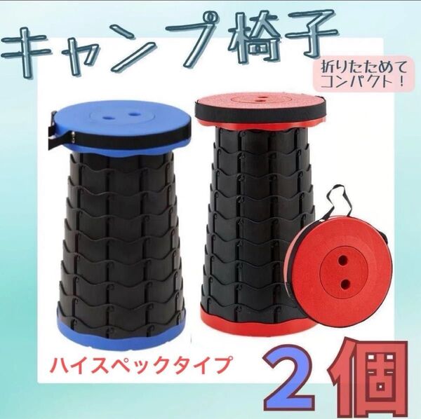 より安定設計 ハイスペック 高品質 キャンプ椅子 コンパクト 折り畳み 2個( 赤 青 )チェア 釣り スツール おしゃれ 多角形