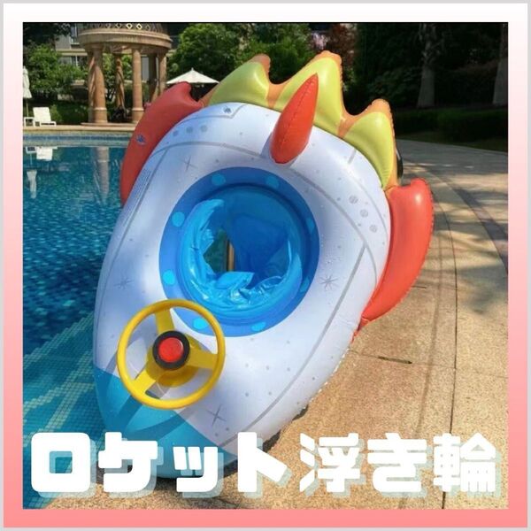 ロケット 浮き輪 水泳 水遊び プール スイミング フロート 子供 足入れ 練習