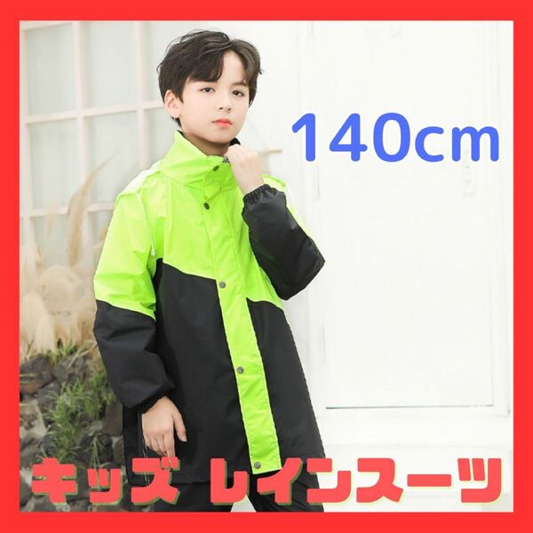レインコート キッズ レインスーツ 140cm 上下 緑黒自転車 リュック対応 ランドセル対応 雨具 防水 大きめサイズ