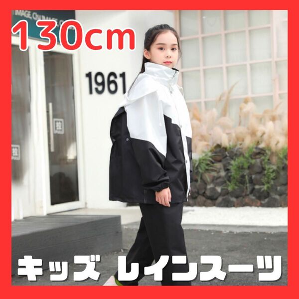 レインコート キッズ レインスーツ 130cm 上下 白黒 自転車 リュック対応 ランドセル対応 雨具 防水 大きめサイズ