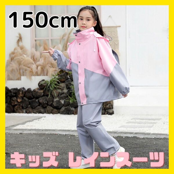 レインコート キッズ レインスーツ 150cm 上下 桃 灰色 自転車 リュック対応 ランドセル対応 雨具 防水 大きめサイズ