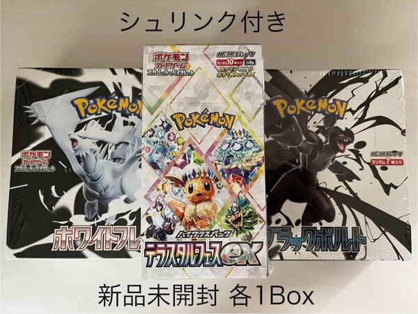ブラックボルト、ホワイトフレア、テラスタルフェスex、新品未開封 各1box