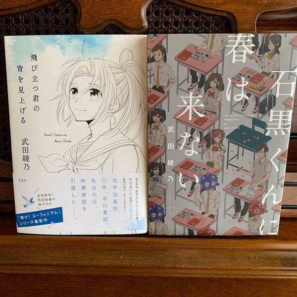 石黒くんに春は来ない 武田綾乃/著 飛び立つ君の背を見上げる 武田綾乃/著 2冊セット