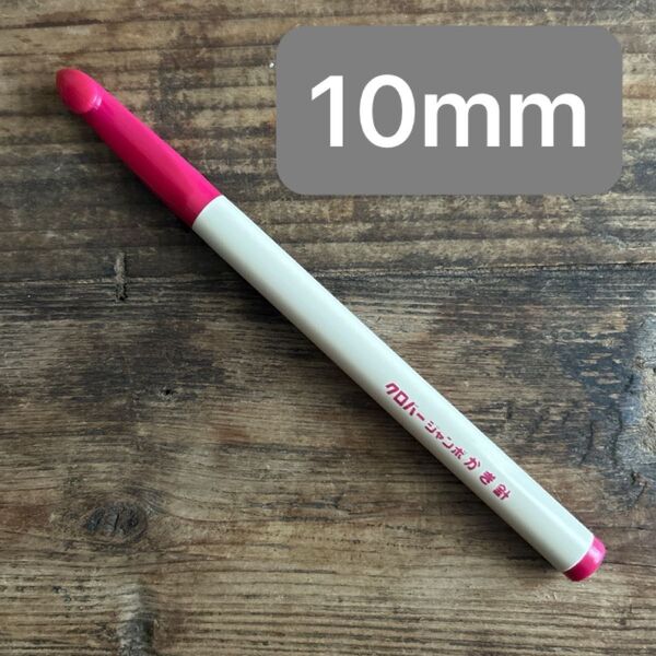 クロバー ジャンボかぎ針 10mm