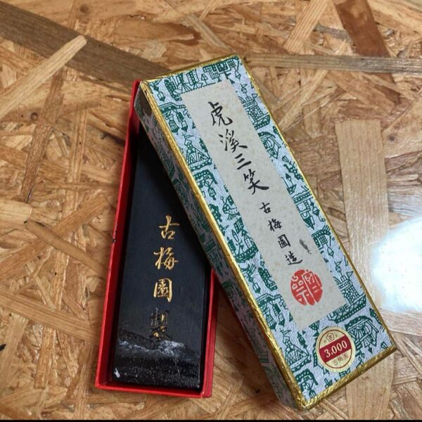 中古品 書道用の墨「虎渓三笑(こけいさんしょう)」 書道具 書道 墨