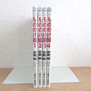 もののけ姫 フィルムコミック 1〜4巻セット