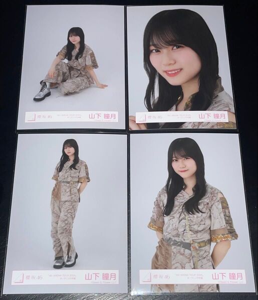 櫻坂46 山下瞳月 生写真 コンプ 4th ARENA TOUR オープニング衣装