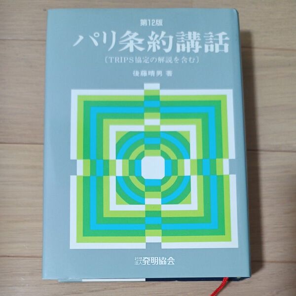 パリ条約講話 TRIPS協定の解説を含む (第12版) 後藤晴男/著
