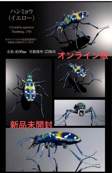 いきもの大図鑑アドバンス ハンミョウ イエロー