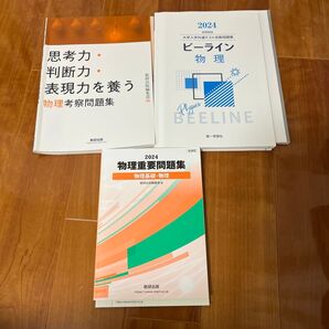 物理重要問題集2024、ビーライン物理2024、物理考察問題集