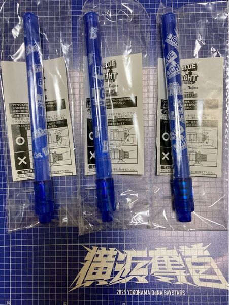 横浜DeNAベイスターズ BLUE☆LIGHT SERIES 2025年左 2024年中 2023年右 ペンライト 3本セット