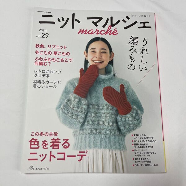 ニットマルシェ 2024 vol.29 日本ヴォーグ社