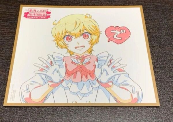 美男高校地球防衛部ETERNAL LOVE! 入場者特典 箱根湯本 新品未使用