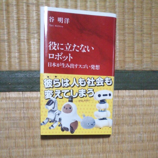 役に立たないロボット 著 谷 明洋