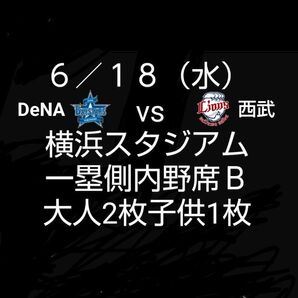 6/18 横浜 vs 西武 一塁側内野席B 大人2枚子供1枚 =LOVE 出演イベントデー 横浜スタジアム ベイスターズ