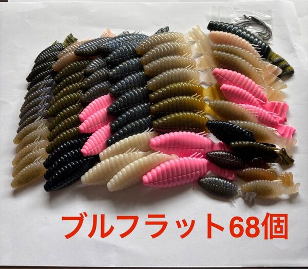 デプス ブルフラット 68個