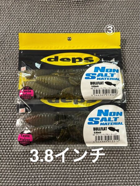 ③ デプス ブルフラット 3.8インチ