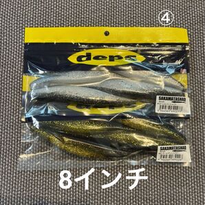 ④ デプス サカマタシャッド 8インチ