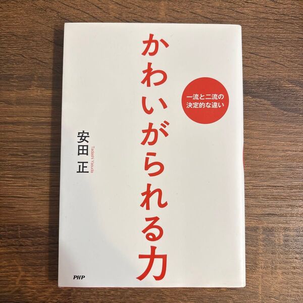 かわいがられる力 一流と二流の決定的な違い 安田正/著