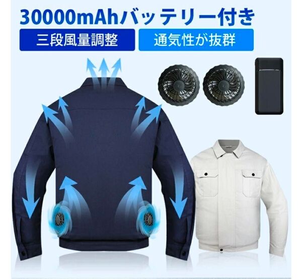 ファン付き作業服 30000mAhバッテリー付属 作業着 ファン2個付き 空調服 冷却服 空調ベスト クールベスト